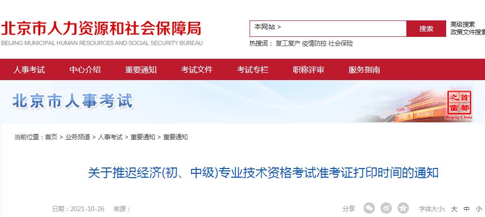 推遲通知:北京地區(qū)經(jīng)濟(初、中級)專業(yè)技術(shù)資格考試準考證打印時間推遲