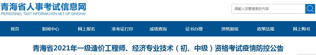 青海省2021年一級(jí)造價(jià)工程師、經(jīng)濟(jì)（初、中級(jí)）資格考試疫情防控公告