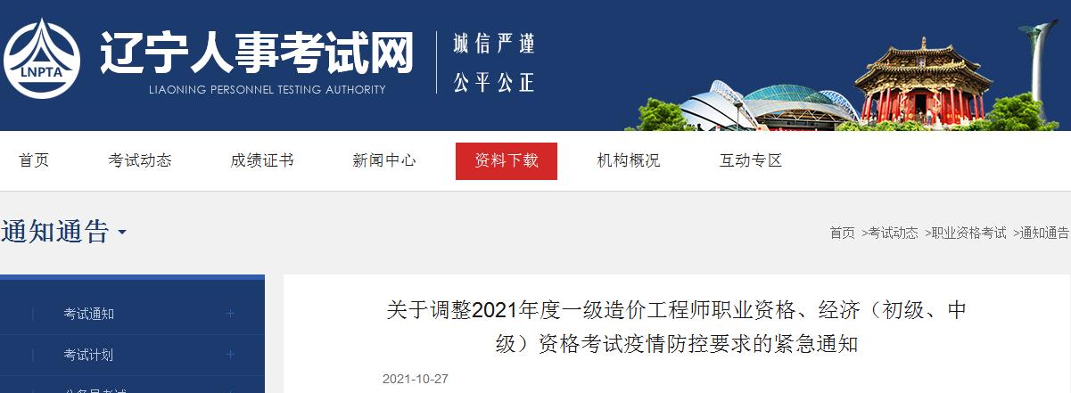 遼寧按期舉行2021年度一級(jí)造價(jià)工程師職業(yè)資格、經(jīng)濟(jì)(初級(jí)、中級(jí))資格考試通知