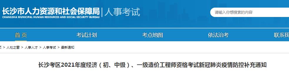 長沙考區(qū)2021年一級造價工程師、經(jīng)濟（初、中級）資格考試疫情防控補充通知