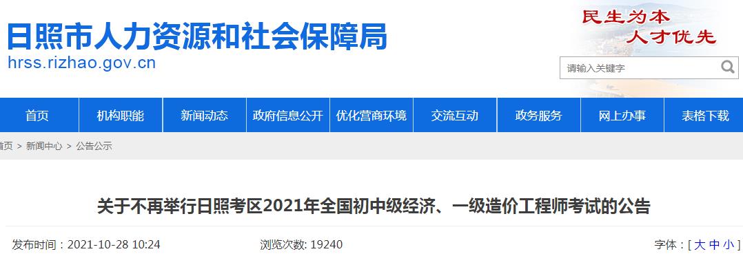 日照一級(jí)造價(jià)工程師職業(yè)資格考試,日照經(jīng)濟(jì)專業(yè)技術(shù)（初、中級(jí)） 資格考試