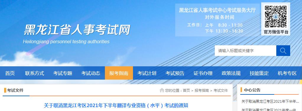 停考公告：黑龍江省取消2021年下半年翻譯專(zhuān)業(yè)資格（水平）考試通知