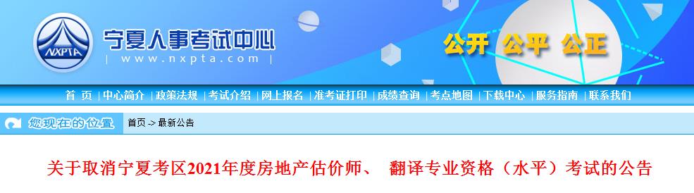 寧夏考區(qū)取消2021年房地產(chǎn)估價(jià)師、 翻譯專(zhuān)業(yè)資格（水平）考試