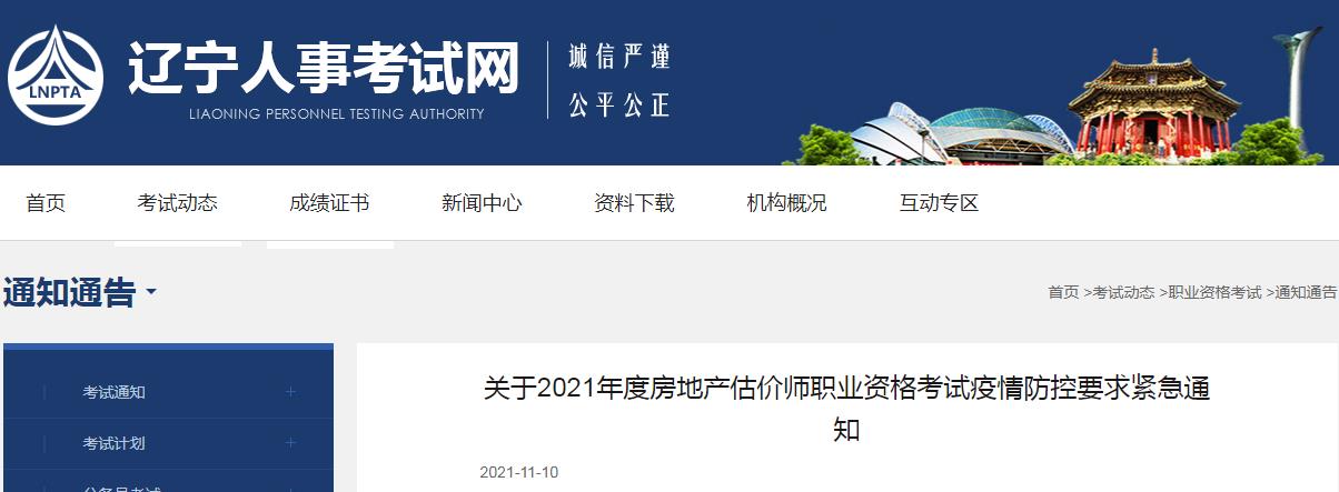 遼寧省2021年房地產(chǎn)估價師職業(yè)資格考試按期舉行