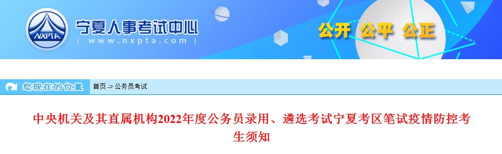 寧夏考區(qū)公務(wù)員考試2022年度國(guó)考考試疫情防控考生須知