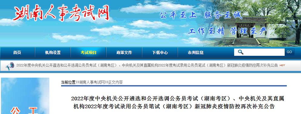 湖南考區(qū)公開遴選和公開選調(diào)公務(wù)員考試2022年度國考考試疫情防控再次補充公告