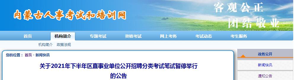 ?？脊妫簝?nèi)蒙古暫停舉行區(qū)直事業(yè)單位公開(kāi)招聘分類(lèi)考試筆試