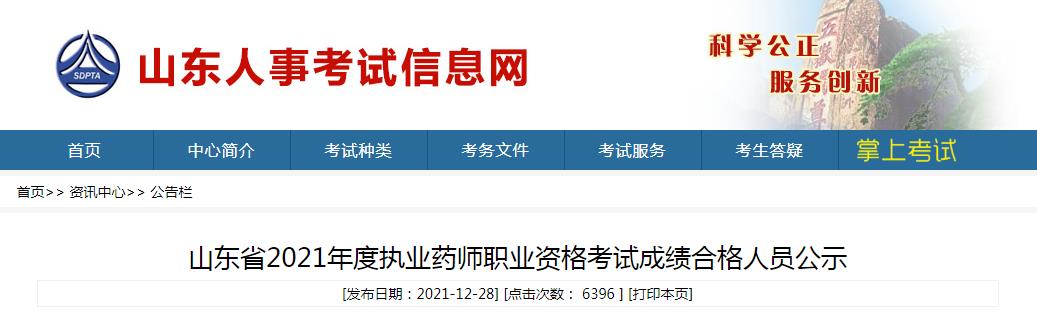 山東省執(zhí)業(yè)藥師,執(zhí)業(yè)藥師,山東省執(zhí)業(yè)藥師資格考試