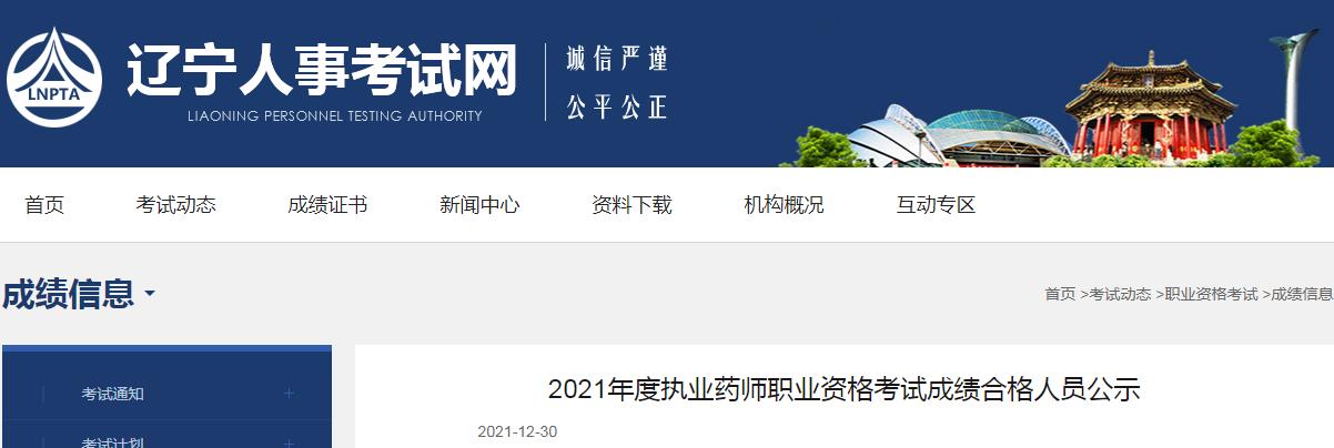 遼寧省執(zhí)業(yè)藥師,執(zhí)業(yè)藥師,遼寧省執(zhí)業(yè)藥師資格考試